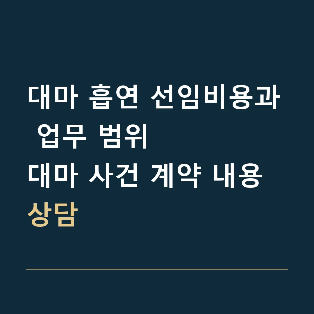 대마 흡연 선임비용과 업무 범위 · 대마 사건 계약 내용 상담