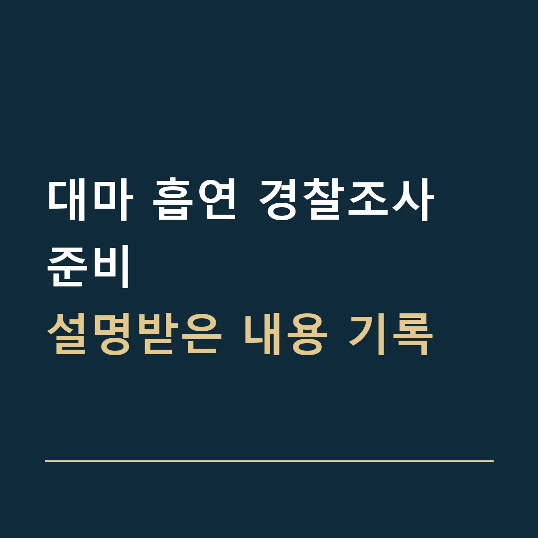 대마 흡연 경찰조사 준비 · 설명받은 내용 기록