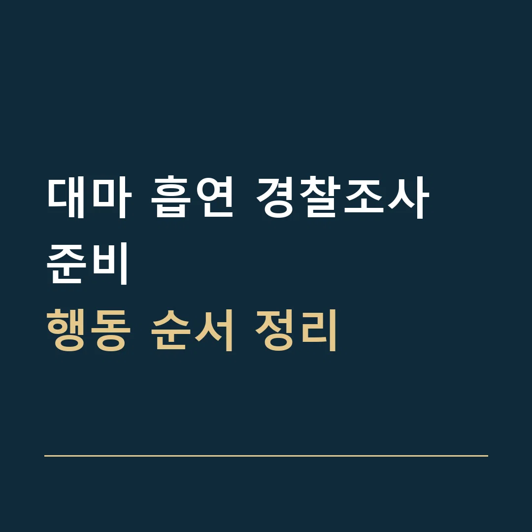 대마 흡연 경찰조사 준비 · 행동 순서 정리