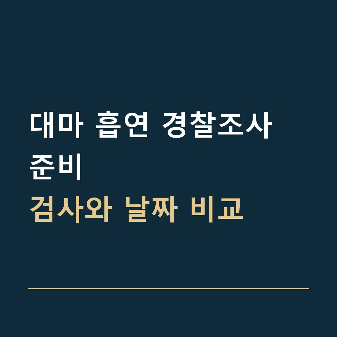 대마 흡연 경찰조사 준비 · 검사와 날짜 비교