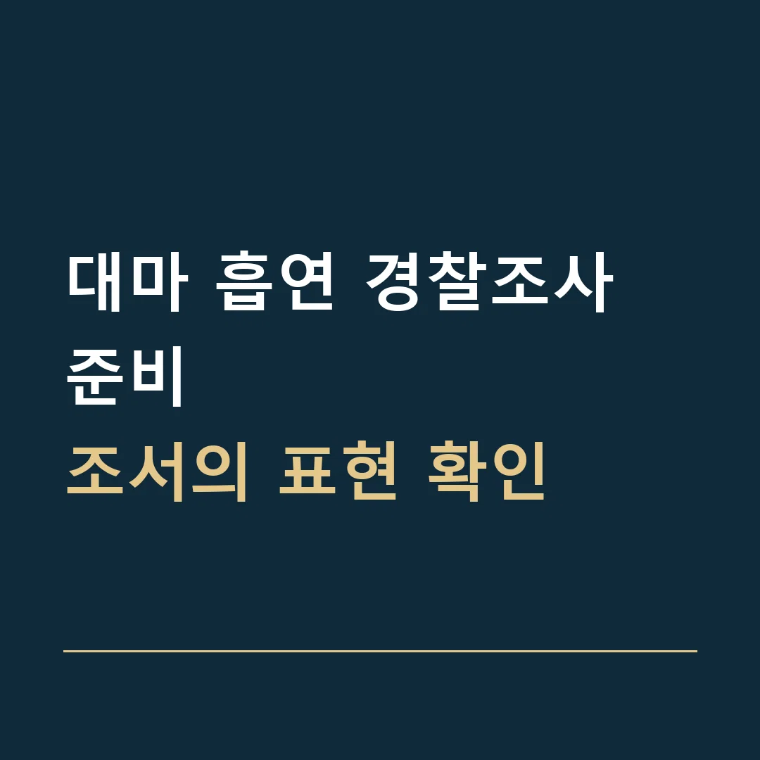 대마 흡연 경찰조사 준비 · 조서의 표현 확인