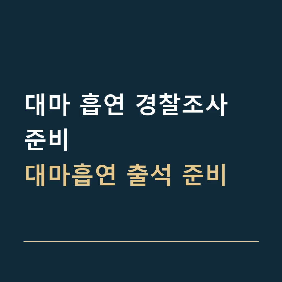 대마 흡연 경찰조사 준비 · 대마흡연 출석 준비