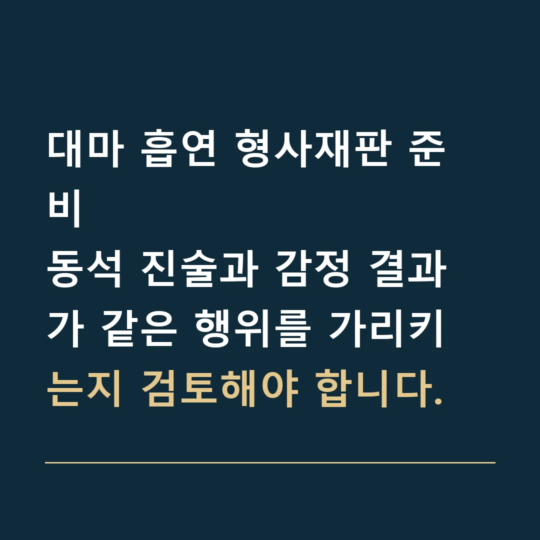 대마 흡연 형사재판 준비 · 동석 진술과 감정 결과가 같은 행위를 가리키는지 검토해야 합니다.