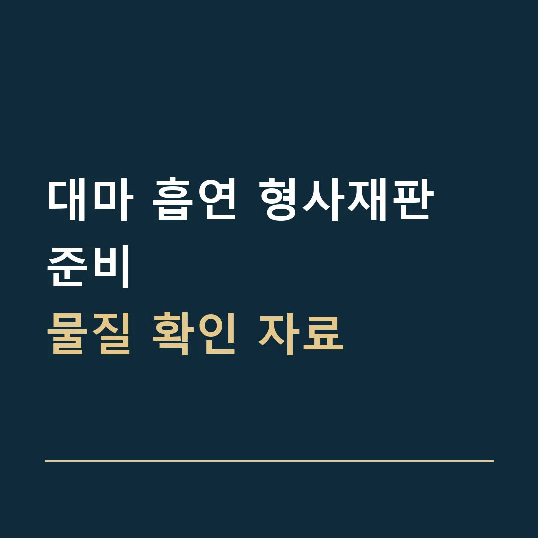 대마 흡연 형사재판 준비 · 물질 확인 자료