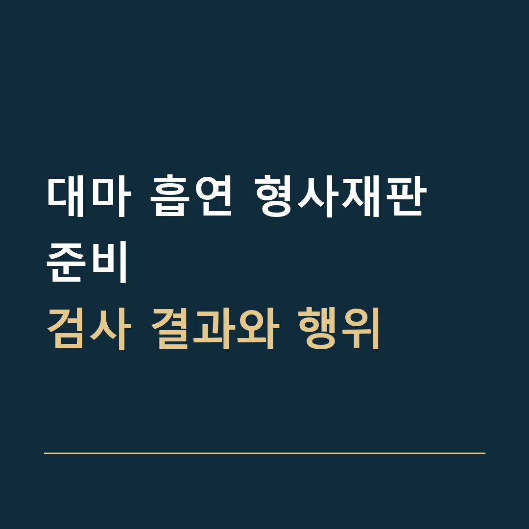 대마 흡연 형사재판 준비 · 검사 결과와 행위
