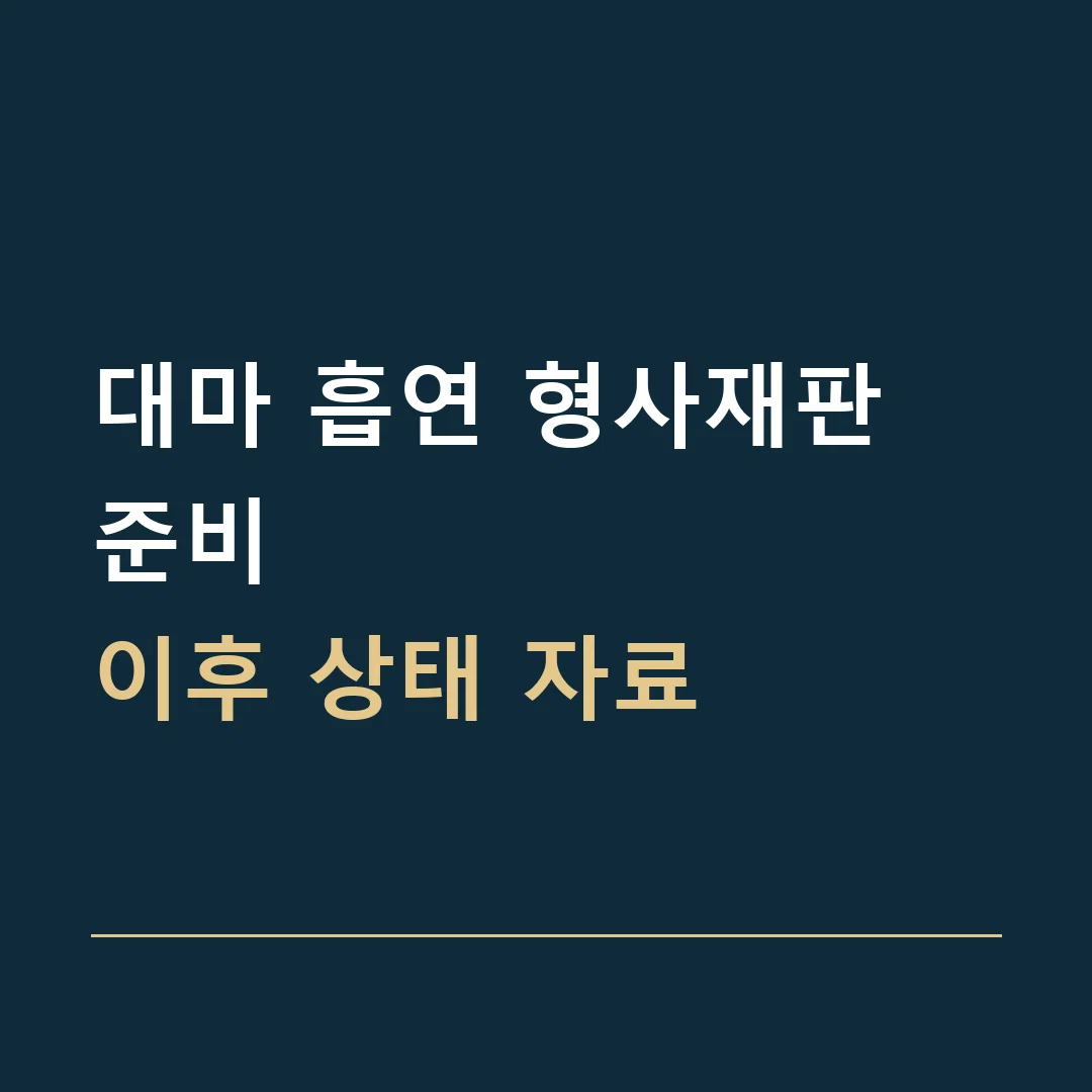 대마 흡연 형사재판 준비 · 이후 상태 자료