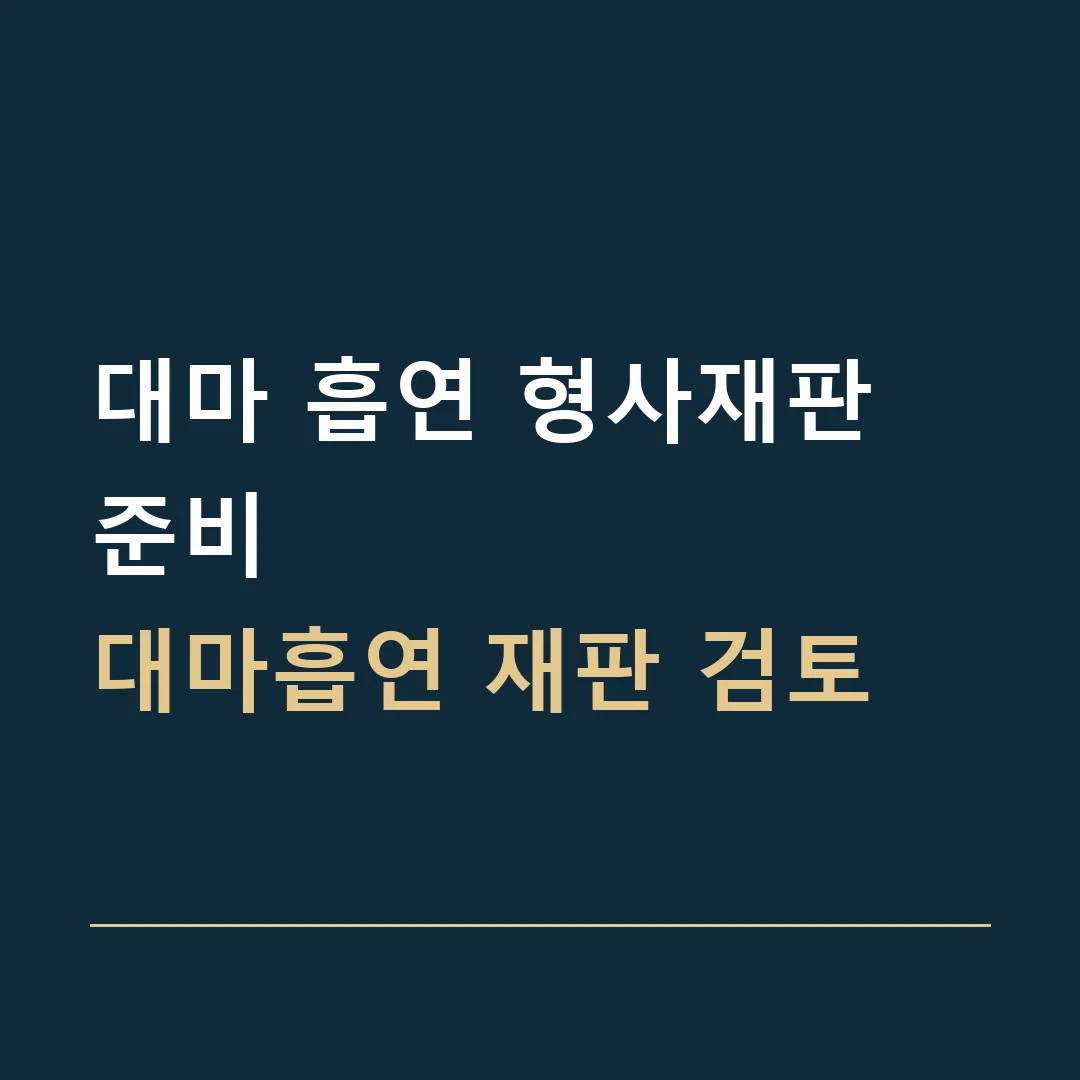 대마 흡연 형사재판 준비 · 대마흡연 재판 검토