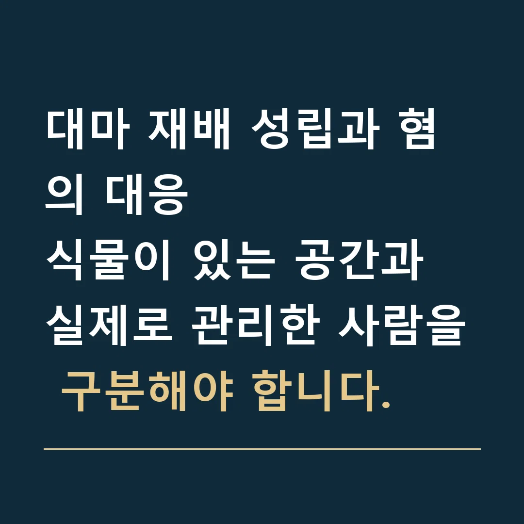 대마 재배 성립과 혐의 대응 · 식물이 있는 공간과 실제로 관리한 사람을 구분해야 합니다.