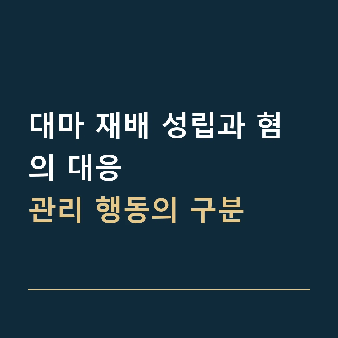 대마 재배 성립과 혐의 대응 · 관리 행동의 구분