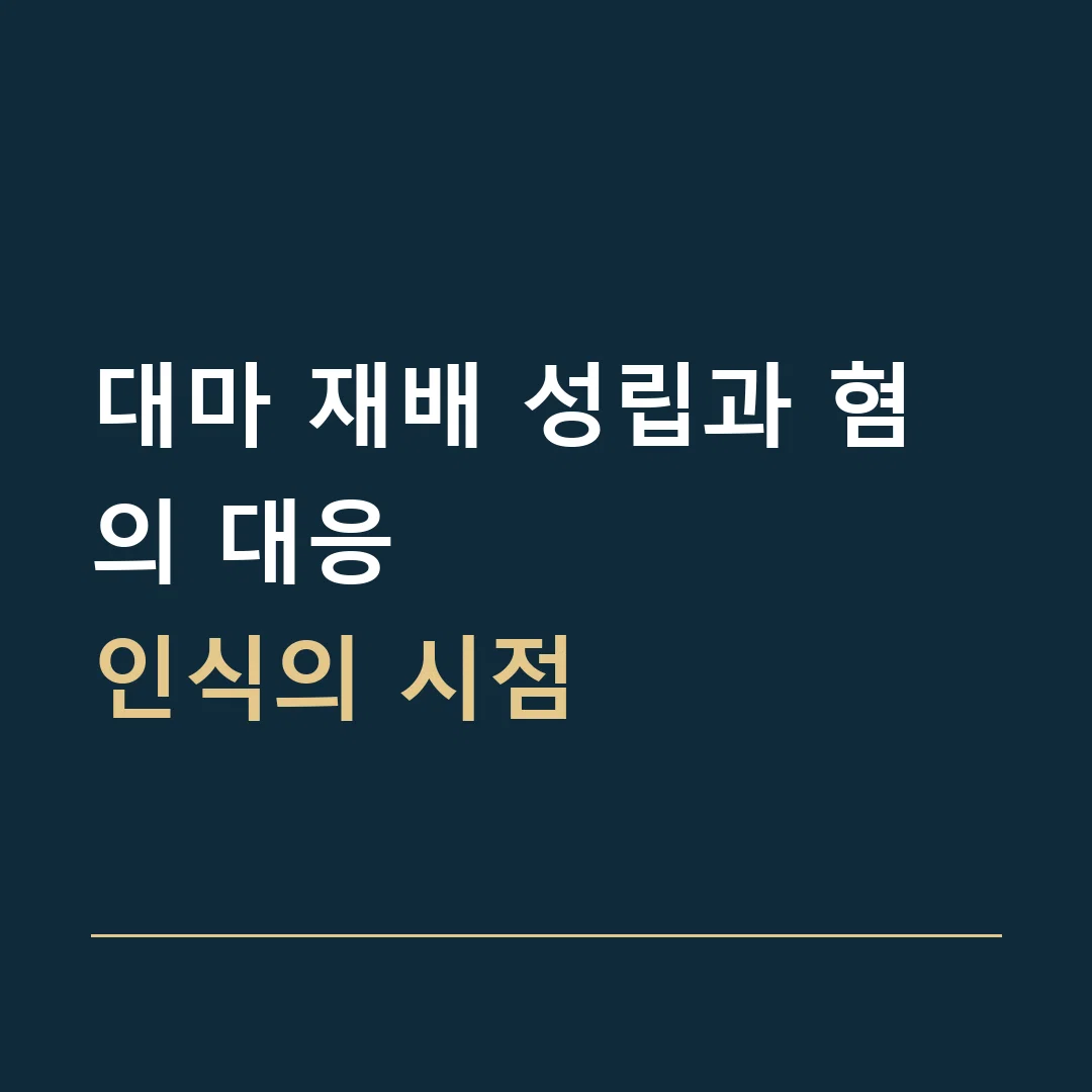 대마 재배 성립과 혐의 대응 · 인식의 시점