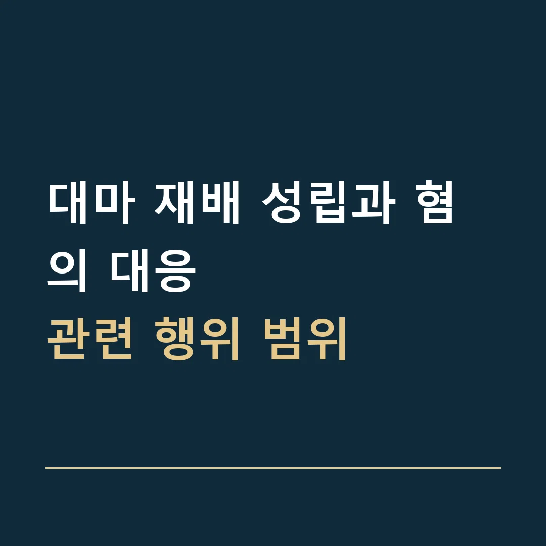 대마 재배 성립과 혐의 대응 · 관련 행위 범위