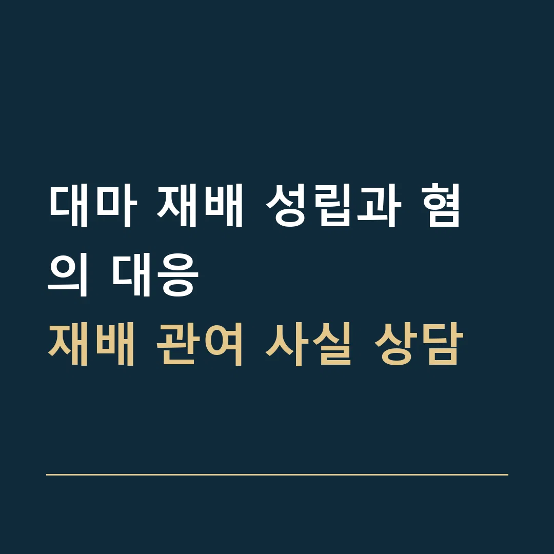 대마 재배 성립과 혐의 대응 · 재배 관여 사실 상담