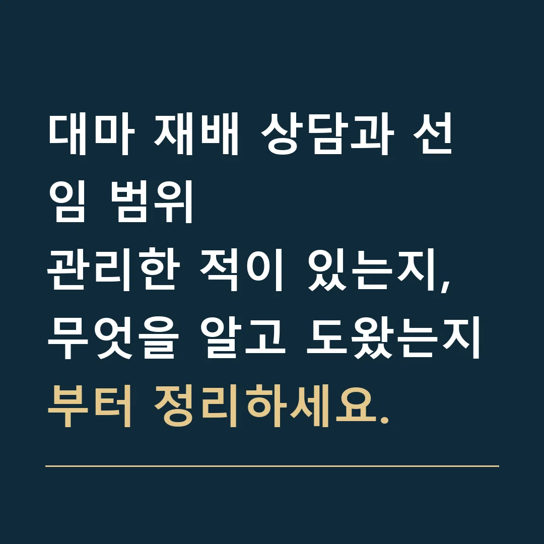 대마 재배 상담과 선임 범위 · 관리한 적이 있는지, 무엇을 알고 도왔는지부터 정리하세요.