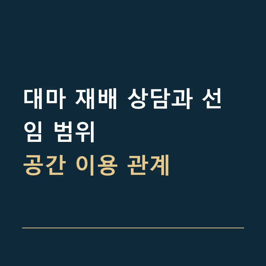 대마 재배 상담과 선임 범위 · 공간 이용 관계