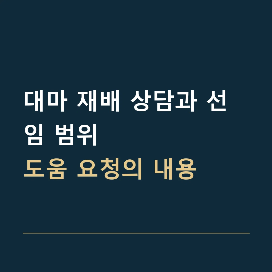대마 재배 상담과 선임 범위 · 도움 요청의 내용