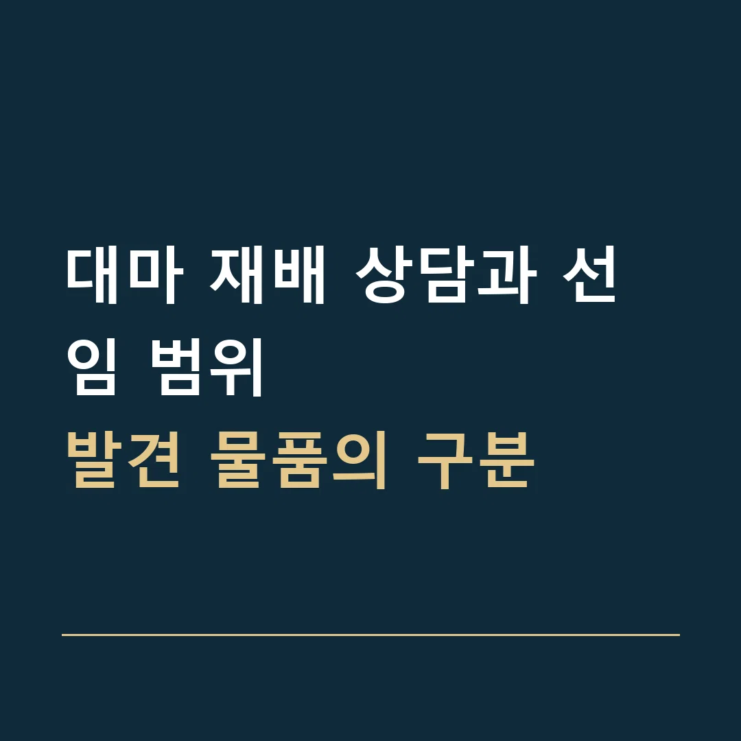 대마 재배 상담과 선임 범위 · 발견 물품의 구분
