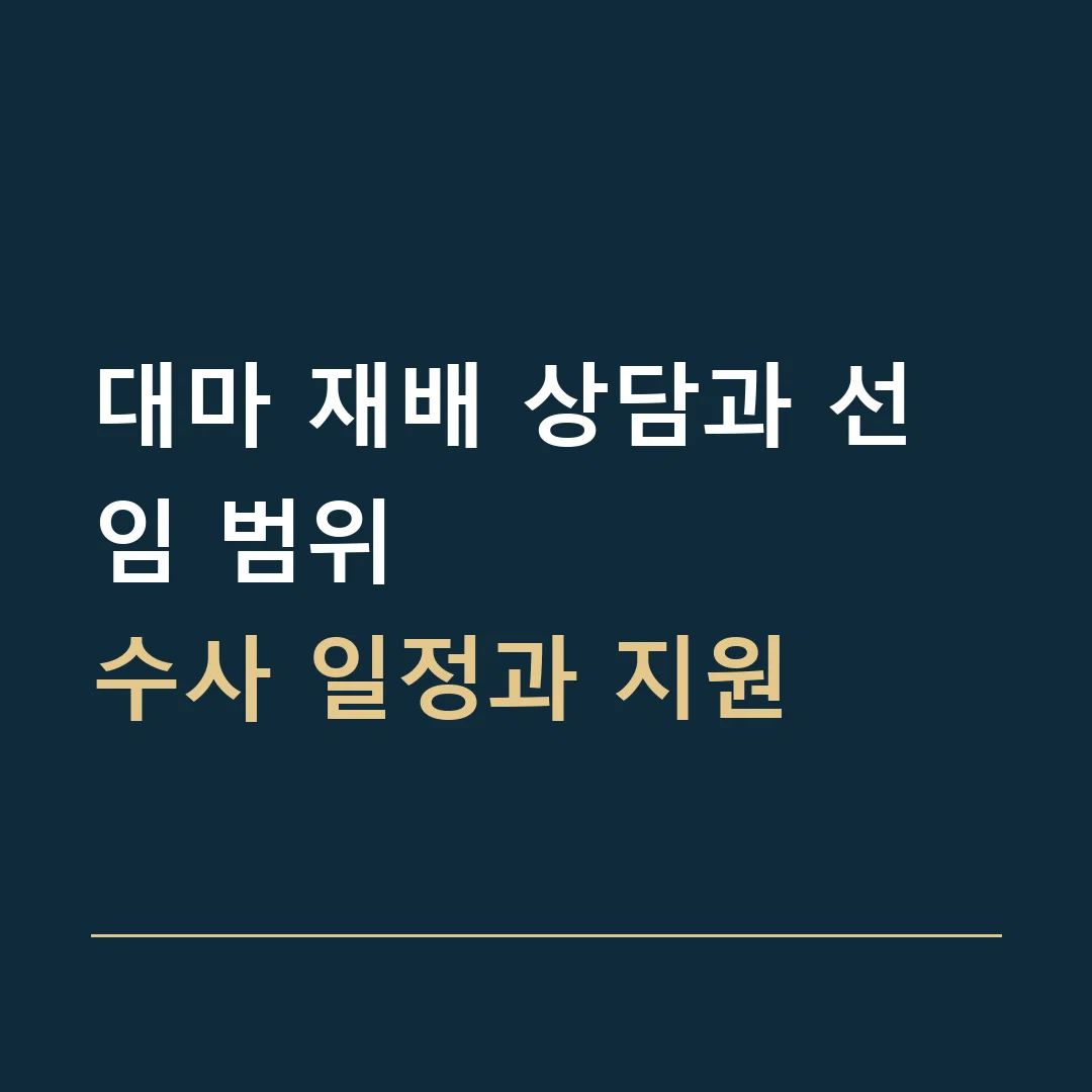대마 재배 상담과 선임 범위 · 수사 일정과 지원