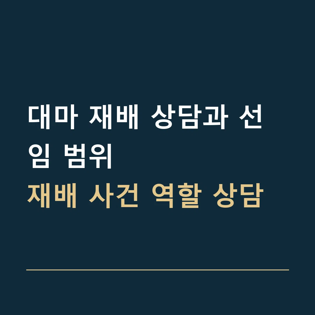 대마 재배 상담과 선임 범위 · 재배 사건 역할 상담