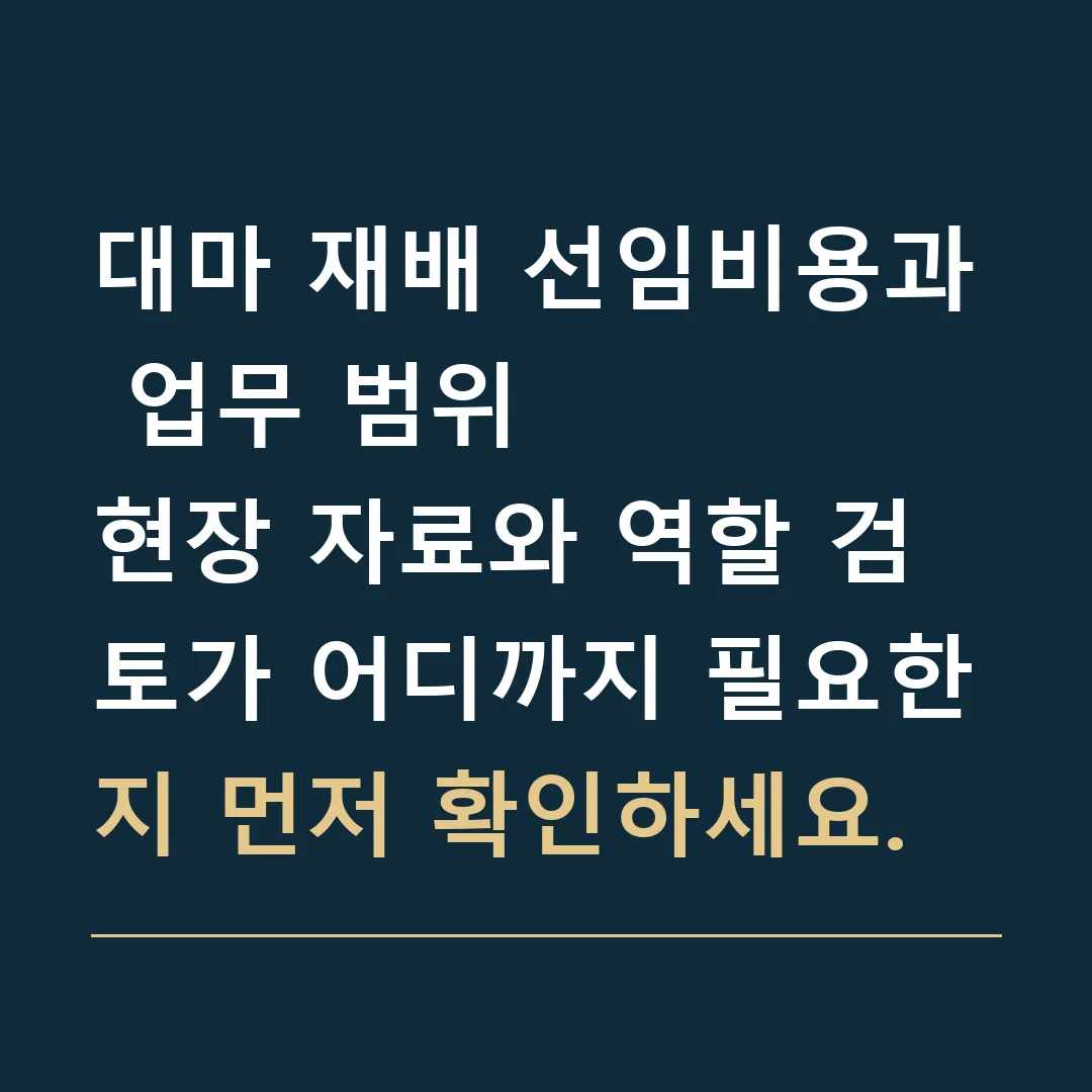 대마 재배 선임비용과 업무 범위 · 현장 자료와 역할 검토가 어디까지 필요한지 먼저 확인하세요.