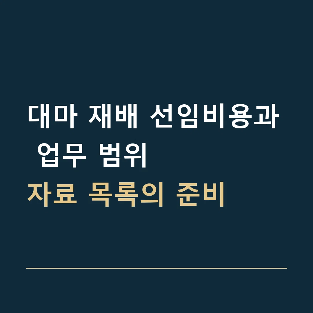 대마 재배 선임비용과 업무 범위 · 자료 목록의 준비