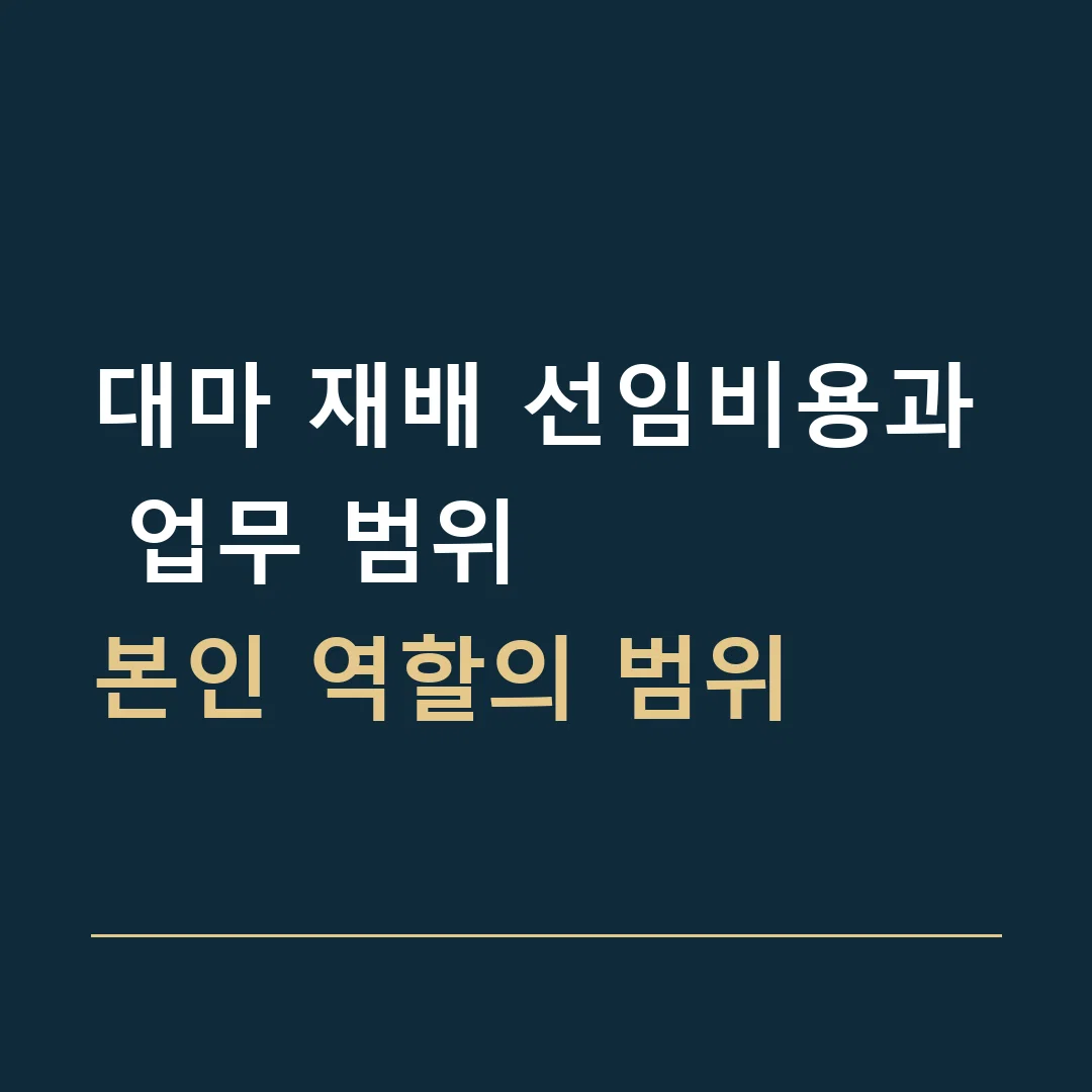 대마 재배 선임비용과 업무 범위 · 본인 역할의 범위