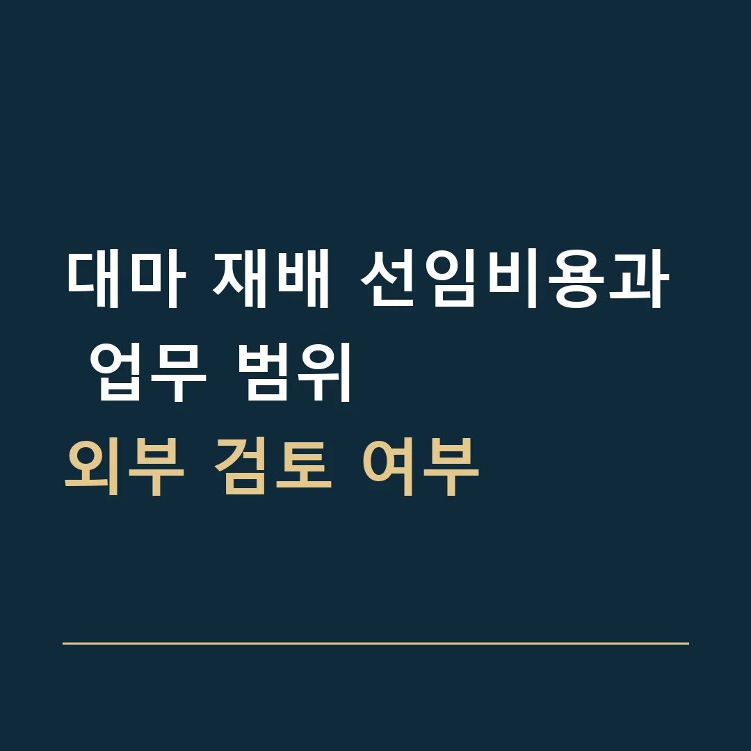 대마 재배 선임비용과 업무 범위 · 외부 검토 여부