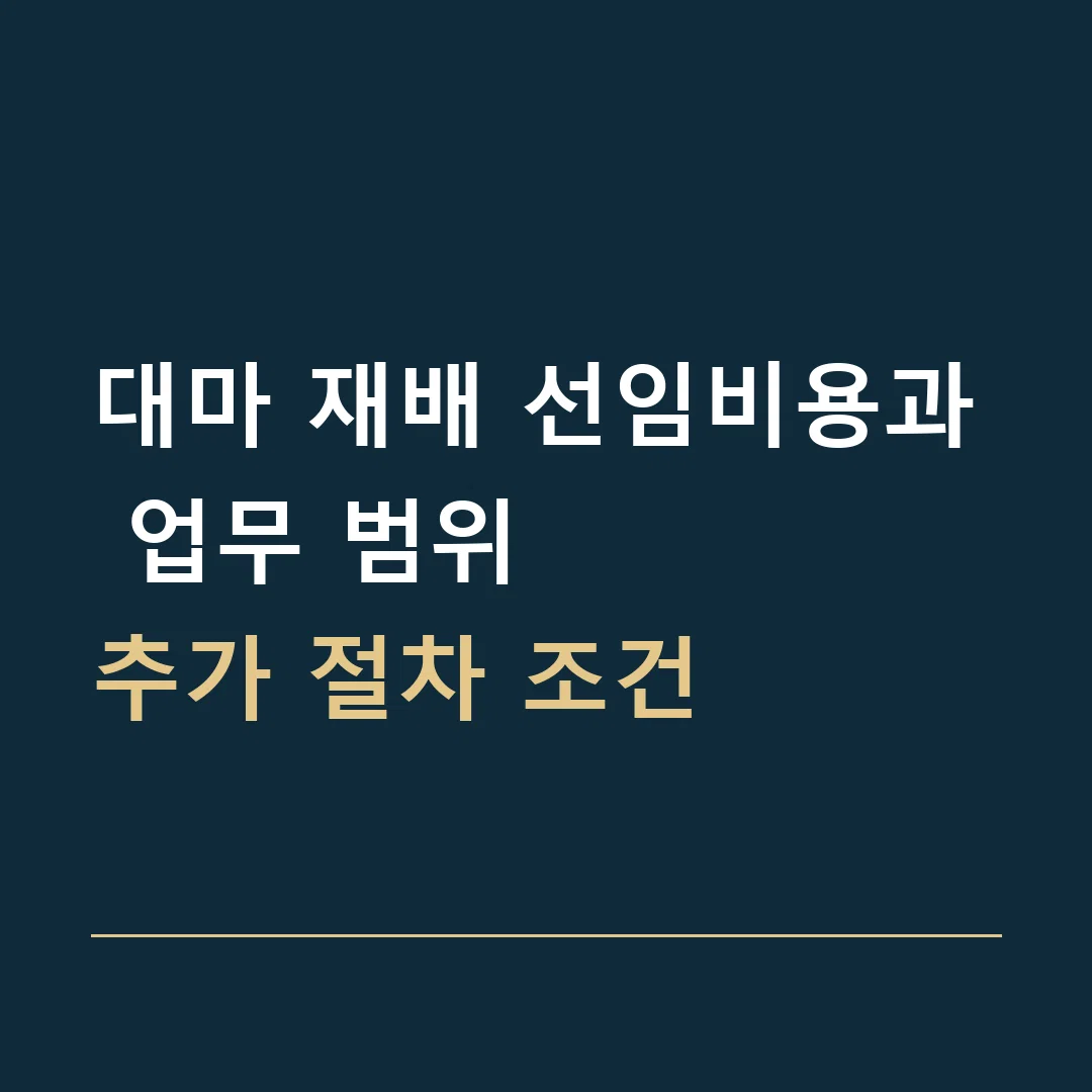 대마 재배 선임비용과 업무 범위 · 추가 절차 조건