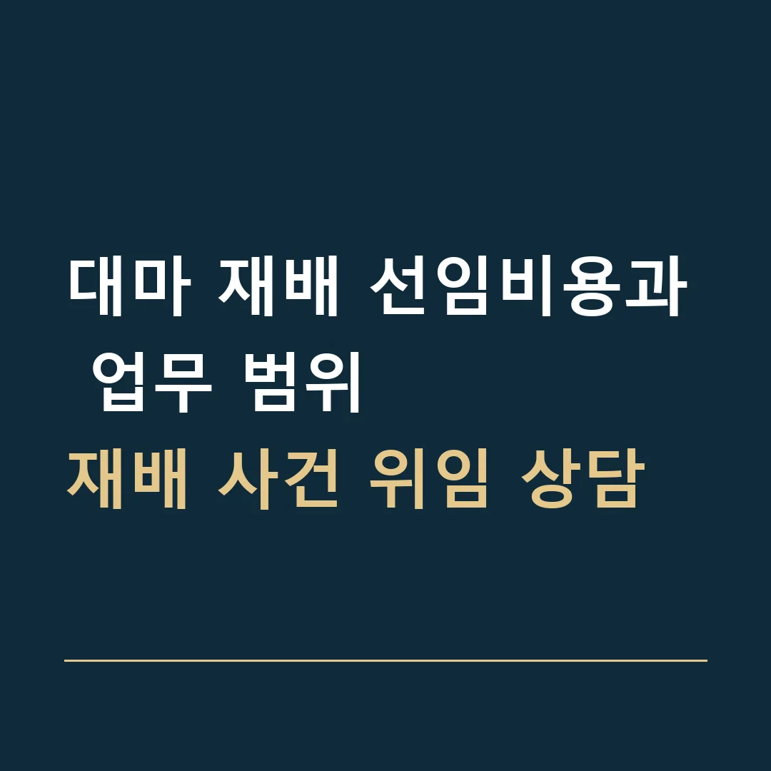대마 재배 선임비용과 업무 범위 · 재배 사건 위임 상담