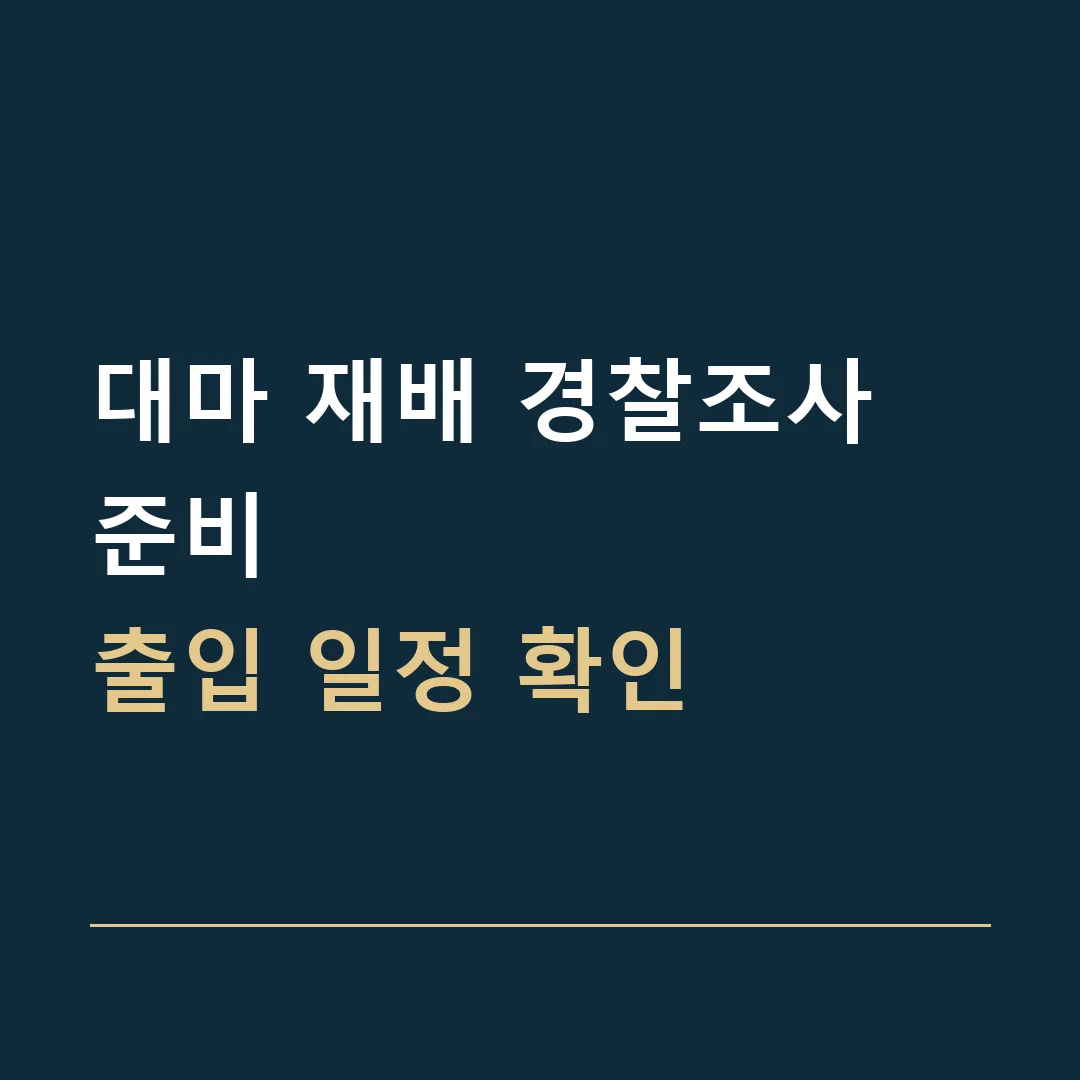 대마 재배 경찰조사 준비 · 출입 일정 확인