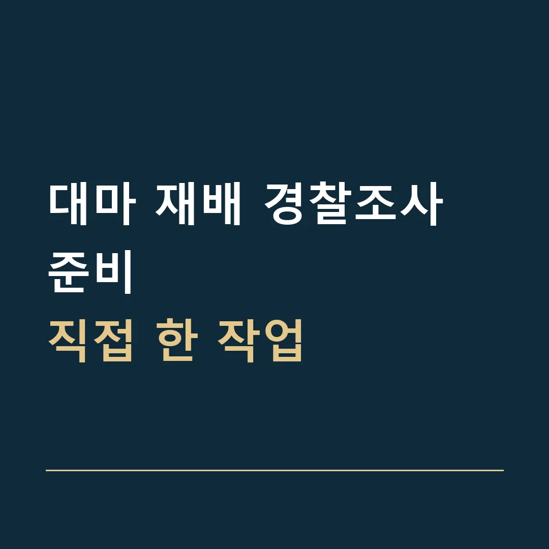 대마 재배 경찰조사 준비 · 직접 한 작업