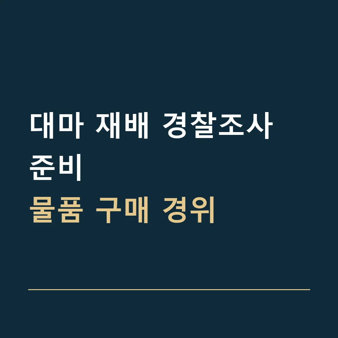 대마 재배 경찰조사 준비 · 물품 구매 경위