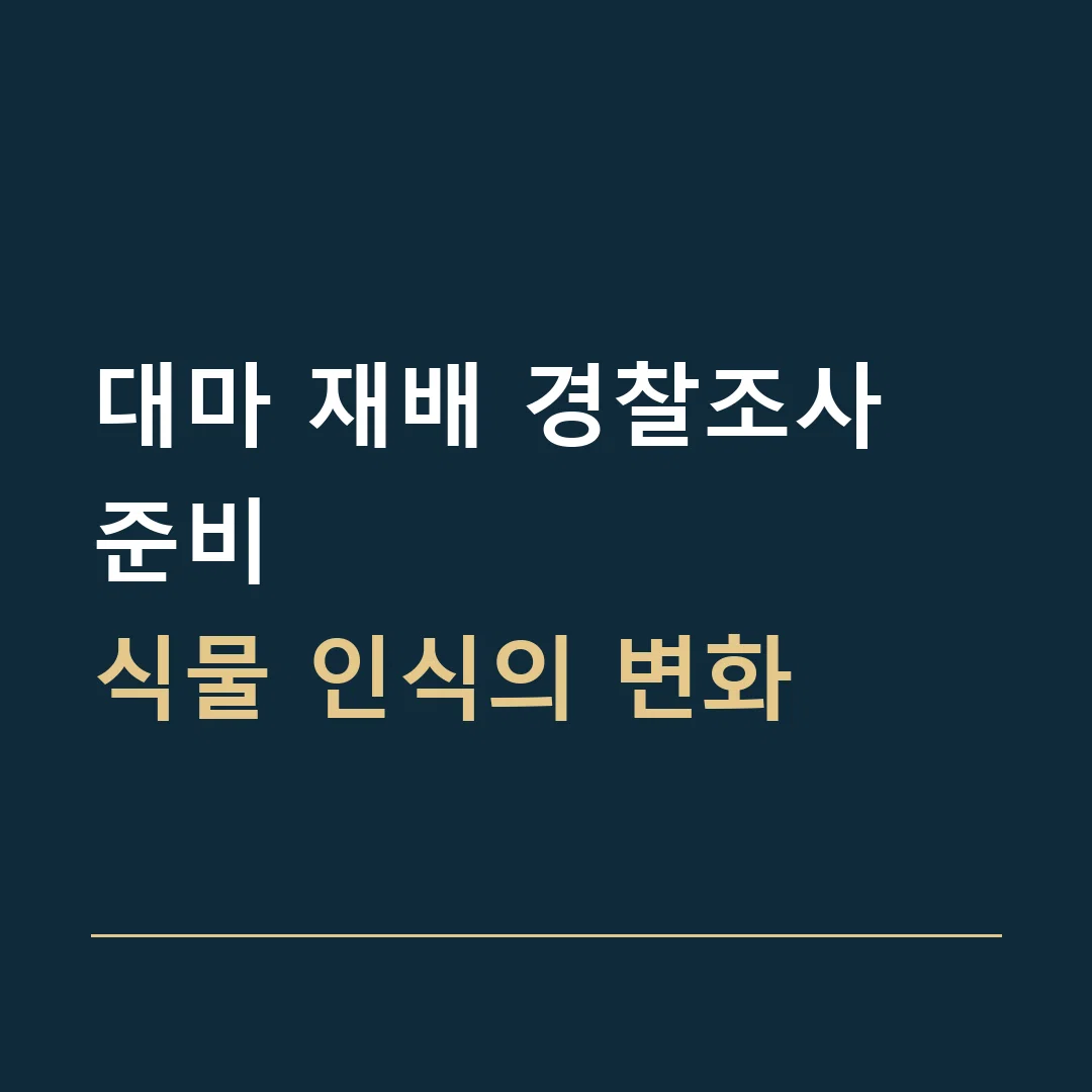 대마 재배 경찰조사 준비 · 식물 인식의 변화