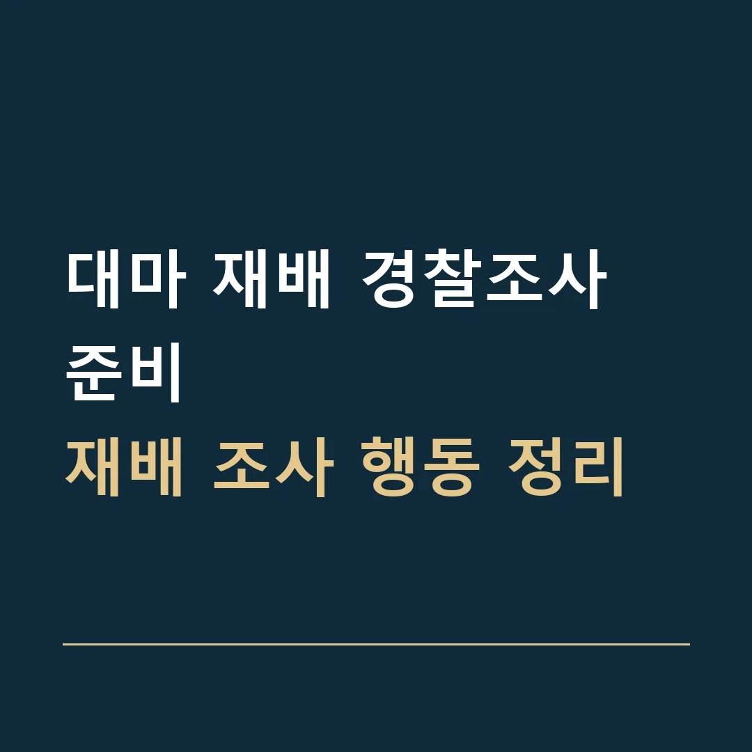 대마 재배 경찰조사 준비 · 재배 조사 행동 정리