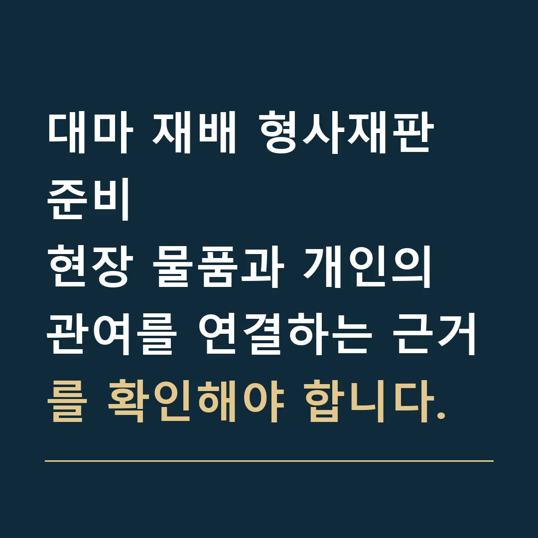 대마 재배 형사재판 준비 · 현장 물품과 개인의 관여를 연결하는 근거를 확인해야 합니다.