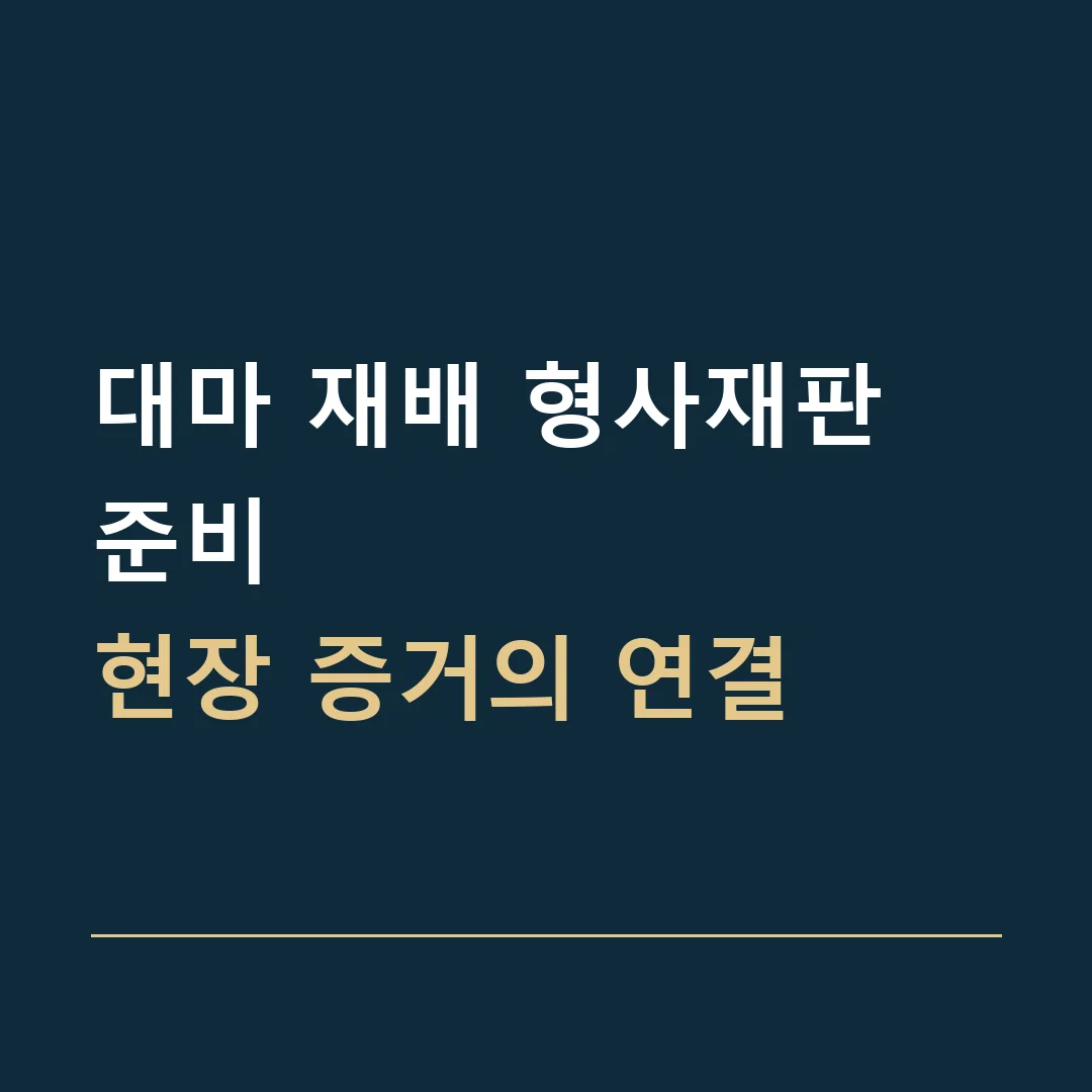 대마 재배 형사재판 준비 · 현장 증거의 연결