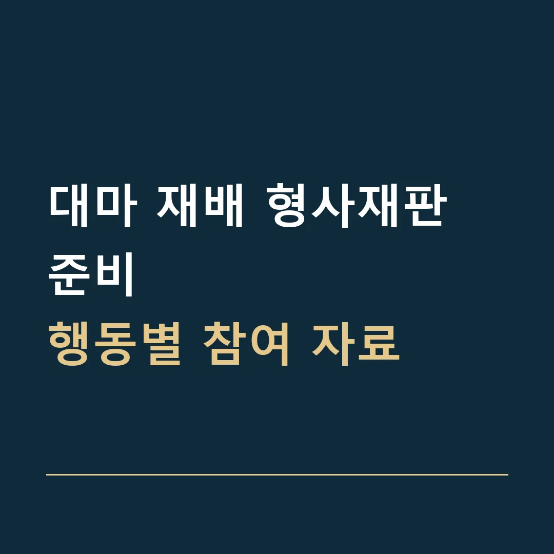 대마 재배 형사재판 준비 · 행동별 참여 자료