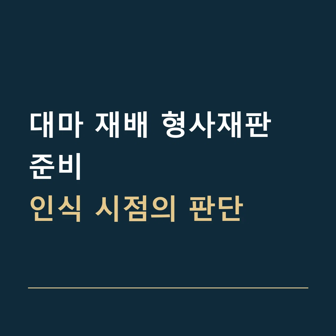 대마 재배 형사재판 준비 · 인식 시점의 판단