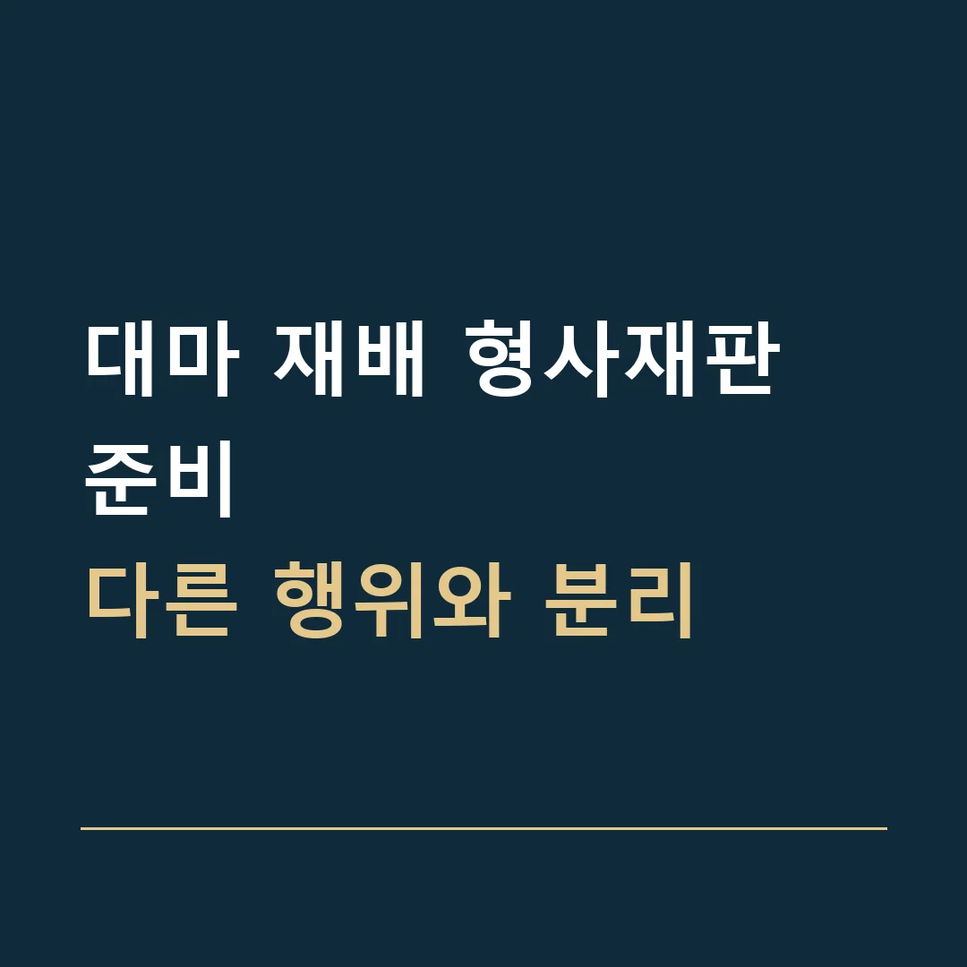 대마 재배 형사재판 준비 · 다른 행위와 분리