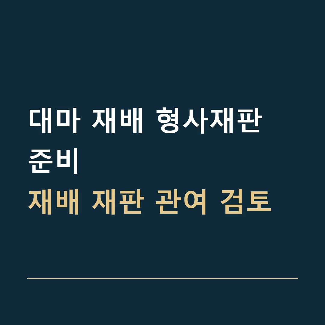 대마 재배 형사재판 준비 · 재배 재판 관여 검토