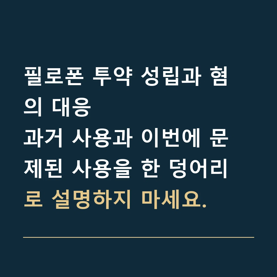 필로폰 투약 성립과 혐의 대응 · 과거 사용과 이번에 문제된 사용을 한 덩어리로 설명하지 마세요.