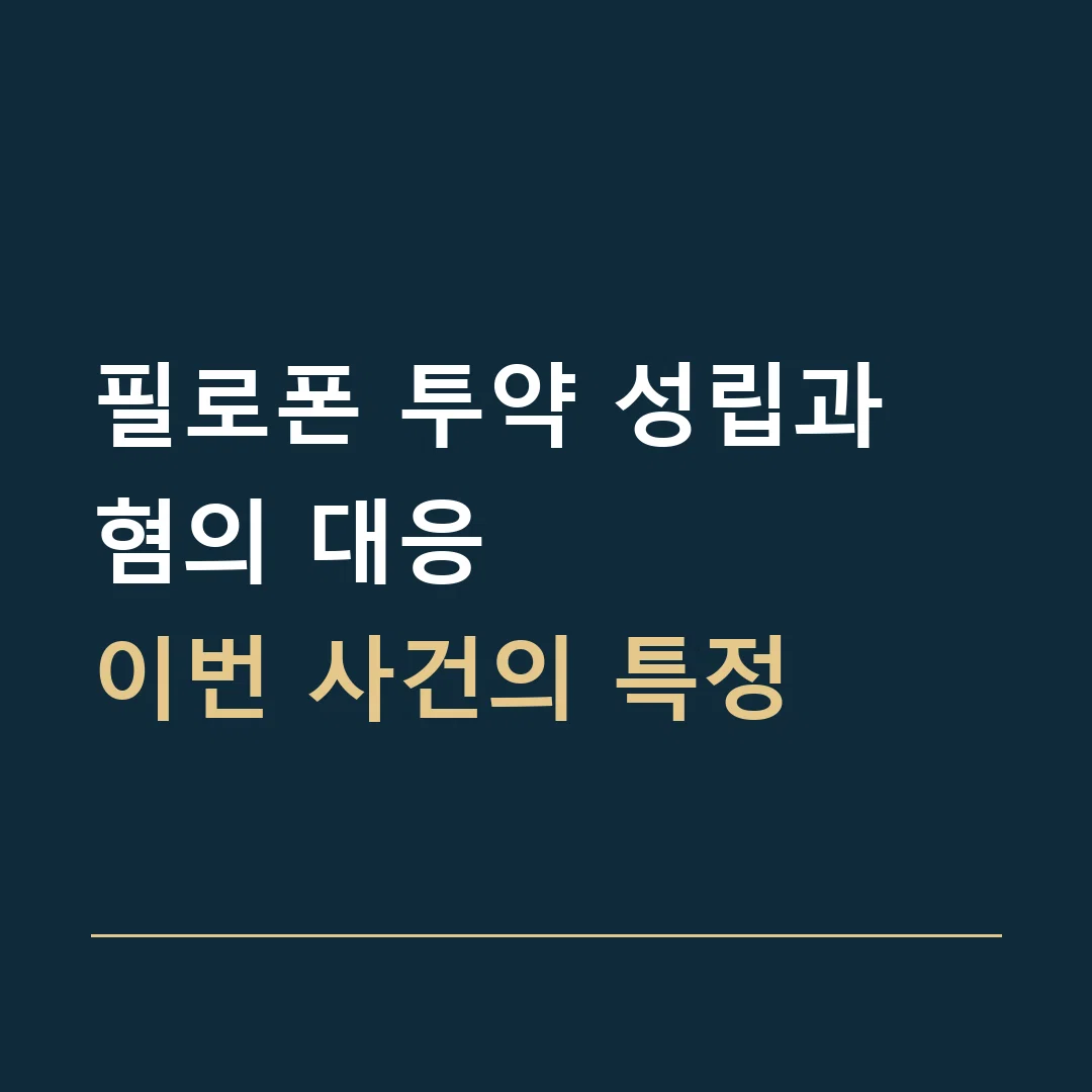 필로폰 투약 성립과 혐의 대응 · 이번 사건의 특정