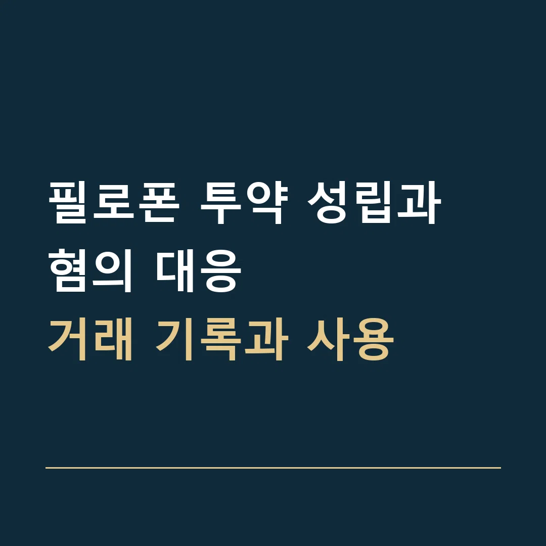 필로폰 투약 성립과 혐의 대응 · 거래 기록과 사용