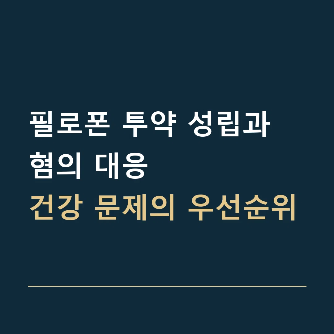 필로폰 투약 성립과 혐의 대응 · 건강 문제의 우선순위