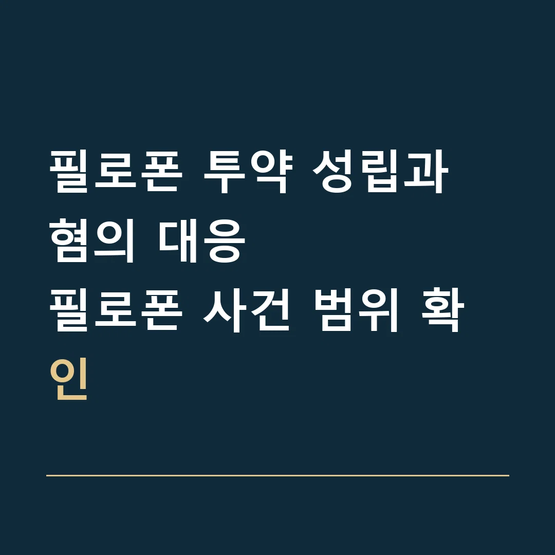 필로폰 투약 성립과 혐의 대응 · 필로폰 사건 범위 확인