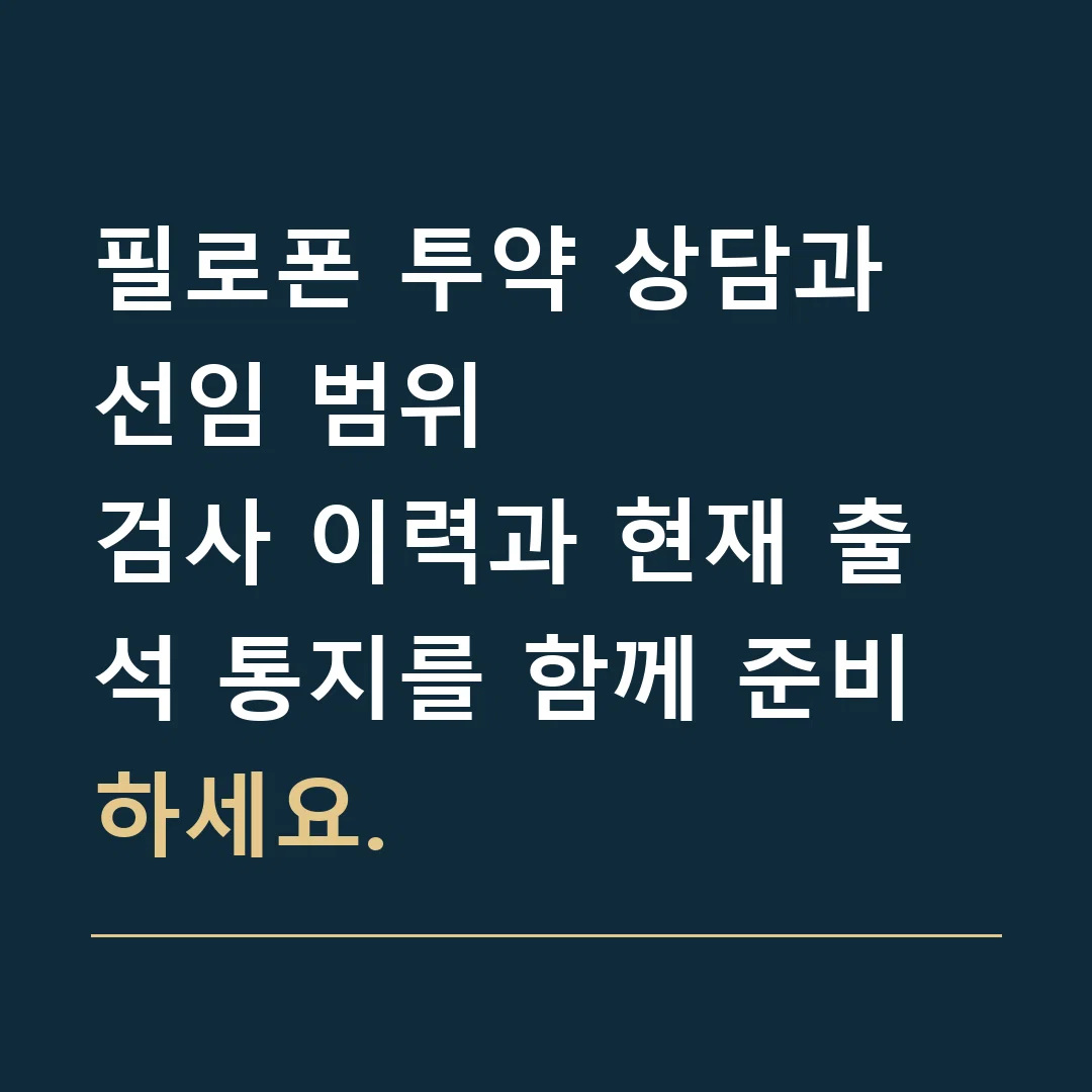 필로폰 투약 상담과 선임 범위 · 검사 이력과 현재 출석 통지를 함께 준비하세요.