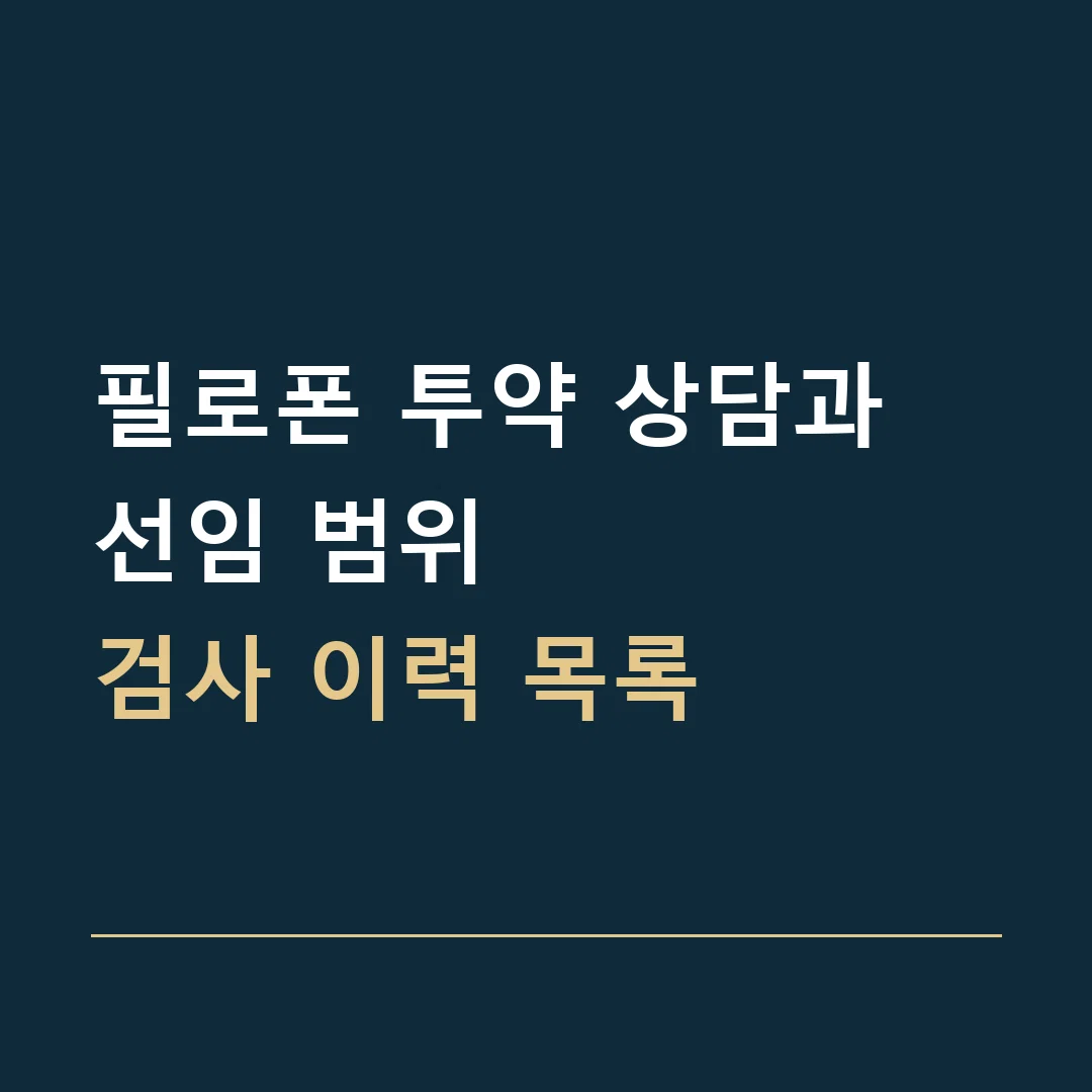 필로폰 투약 상담과 선임 범위 · 검사 이력 목록