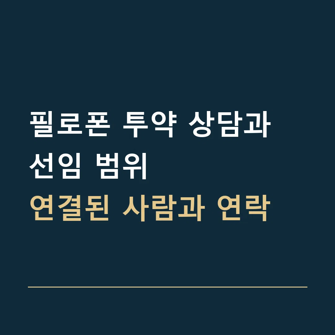 필로폰 투약 상담과 선임 범위 · 연결된 사람과 연락