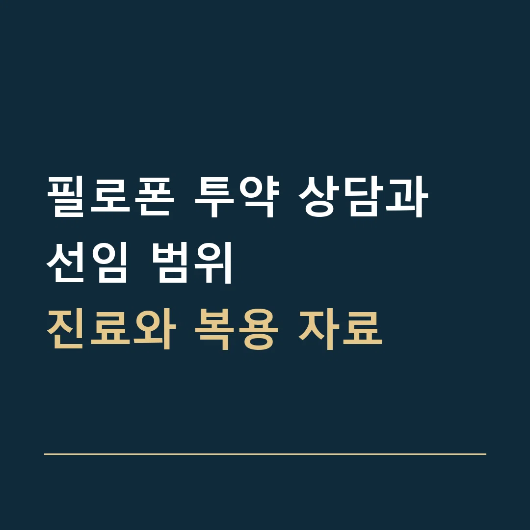 필로폰 투약 상담과 선임 범위 · 진료와 복용 자료