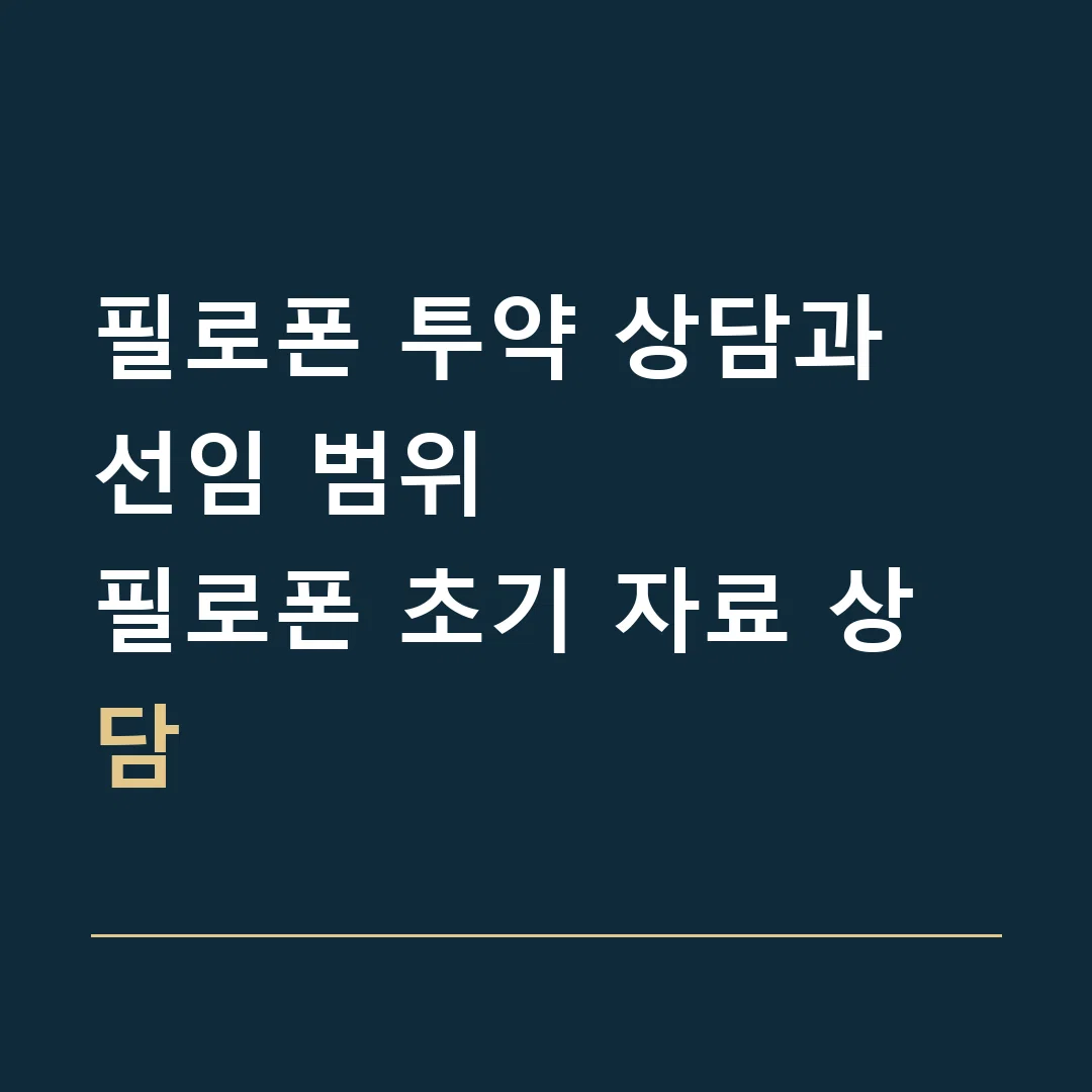 필로폰 투약 상담과 선임 범위 · 필로폰 초기 자료 상담