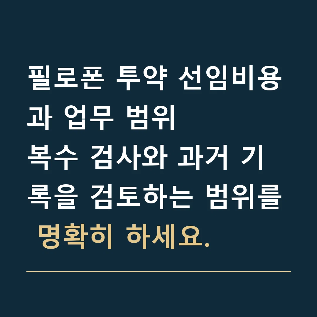 필로폰 투약 선임비용과 업무 범위 · 복수 검사와 과거 기록을 검토하는 범위를 명확히 하세요.